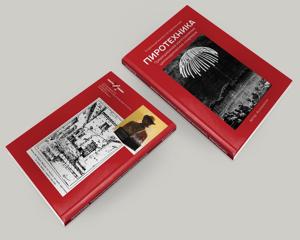 "Пиротехника. Традиционное изготовление цилиндрических снарядов", Фулканелли