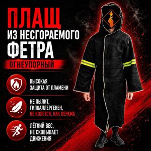 Плащ из несгораемого фетра (огнеупорный)
