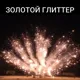 Веер из бурачков (7шт)