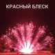 Веер из бурачков (7шт)